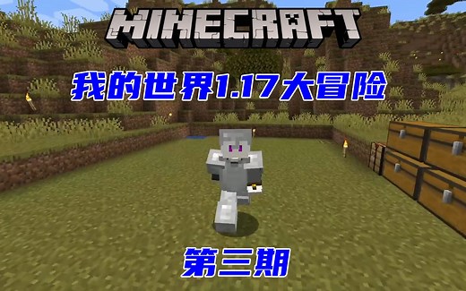 隐者我的世界1.17大冒险 第三期