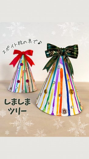 うたたんのシンプル工作｜子どもと大人のワクワクDIY on Instagram: "←楽しいオリジナル工作レシピ こんばんは、うたたんです🐰 先日、娘と一緒に試しに作ってみたツリーが、楽しくて綺麗に仕上がったので皆さんにシェアさせて下さい☺️ 絵の具を上から垂らしたら、あとは重力が線を描いてくれる♪ 意外な方向に行ったり、すでにある線と合流して色が混ざったり、上から見ると綺麗な放射状になっていたりして面白かったです。 色遊びしながらカラフルなツリーを作ることが出来ました🎄 最後の飾り付けも楽しいよ！ 絶妙な力加減でスポイトを握ったり離したりする動作は、幼児さんやご年配の方の指先トレーニングにもなるのでオススメです✨ (3才ぐらい〜) ぜひやってみてね🎅 ⚠︎紙皿は必ず裏面が円すいの外側になるように形を作って下さい👆 (紙皿によっては表は撥水加工してあるものがあり、絵の具が定着しない場合があります。) ★材料★ ✳︎紙皿(動画では直径23cmのものを使用) ✳︎リボン(もしくは星の飾り⭐️) ✳︎飾り付け用キラキラシールやスパンコール ★道具★ ✳︎はさみ ✳︎両面テープ ✳︎汚