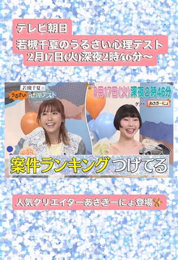 若槻千夏があさぎーにょと心理テスト