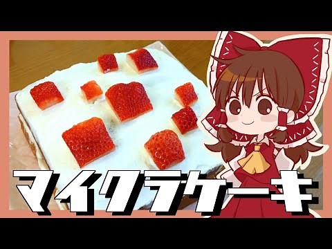 【ゆっくり料理】霊夢が作るMinecraftケーキ【ゆっくり実況】