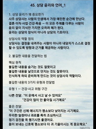 45. 상담 윤리와 언어_1