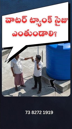 Water Tank Size Calculation for House | ఇల్లు కట్టేటప్పుడు ఈ తప్పు చేయకండి!