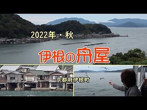 2022年・秋「伊根の舟屋」京都府伊根町
