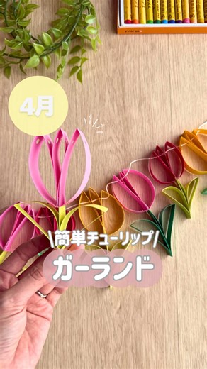 春のチューリップガーランドの作り方