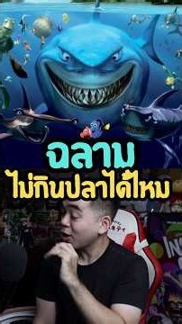 4 เรื่องจริงของฉลามใจดี บรูซ (Bruce) #nemo #pixar #disney #disneyplus