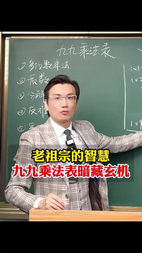 老祖宗的智慧，九九乘法表暗藏玄机，学到了