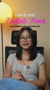 🔖 วิธีอ่านหนังสือภาษาอังกฤษให้ง่ายขึ้น ( ᴗ͈ˬᴗ͈)ഒ | FahT