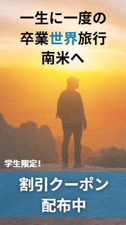 学生のうちに、 「行ってよかった」と心から思える旅を。 ただいま 🎓 学生旅行・卒業旅行キャンペーン 開催中！ 5,000円クーポン (南米パッケージ旅行限定) ※学生・卒業旅行対象 3,000円割引 (一人旅専用 / 南米パッケージ旅行限定) ※学生・卒業旅行対象 ※航空券付きパッケージツアーのみ対象 ▶ お申込み時クーポンクリック 📅 2026/1/16(金)〜3/15(日) 友だちと行く海外旅行は、 きっと一生の思い出になる。 #学生旅行キャンペーン #卒業旅行2026 #旅好き学生 #春休み旅行 #ホットホリデー | Hotholiday（ホットホリデー）