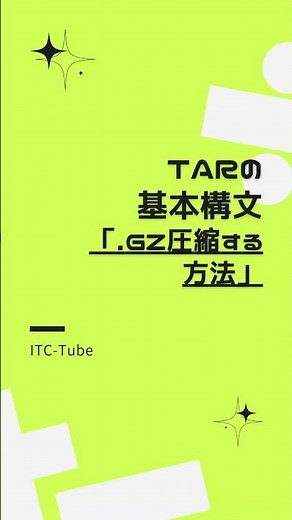 【Linuxコマンド】tarで圧縮・解凍する方法