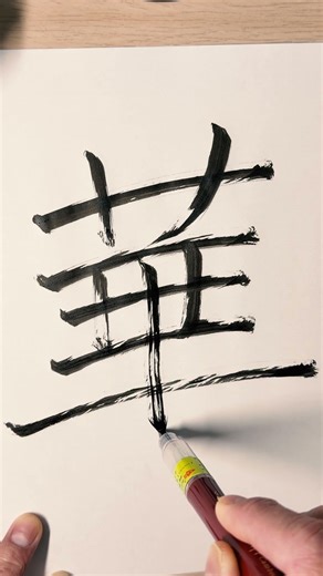 Japanese Calligraphy ASMR ✨ Writing “Splendor”