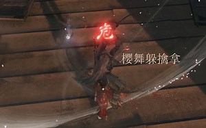 【只狼】用樱舞躲永真的擒拿