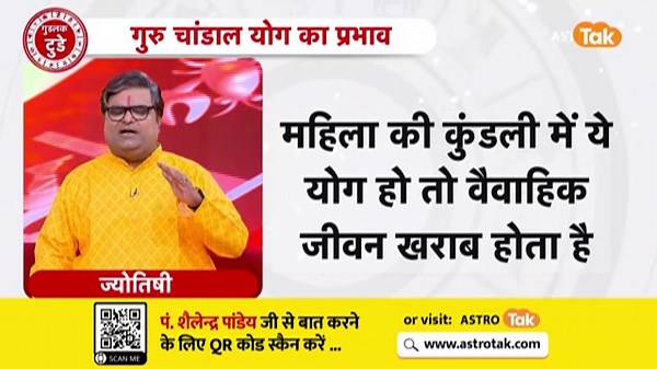 Guru Chandal Yog: क्या है गुरु चांडाल योग, इसके अशुभ प्रभाव से कैसे बचें। Shailendra Pandey|AstroTak