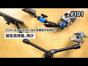 固定具特集、再び | どこに固定するか、どんなふうに固定するか、何を固定するか