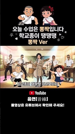☝️풀버전 | 🔔학교종이 땡땡땡 | 뽕짝 트로트 버전 #학교종이땡땡땡 #국민학교 #동심파괴 #뽕짝 #까까머리 #동요커버 #트로트커버 #AIMusic #음연