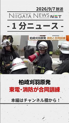 【東京電力】柏崎刈羽原発で消防と合同訓練「繰り返し確認を」 #東京電力 #柏崎刈羽原発 #新潟