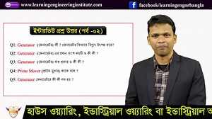 1.3K views · 173 reactions | জেনারেটর কী ? জেনারেটর কিভাবে বিদ্যুৎ উৎপন্ন করে? Interview Question and Answer (Part-02) | #Learning_Engineering_Bangla #Learning_Engineering_Institute | Learning Engineering Institute | Facebook