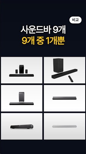 5.1채널인데 뒤에서 소리가 안 나는 이유 — 사운드바 9개 비교
