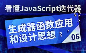 看懂JavaScript迭代器：06生成器函数应用和设计思想