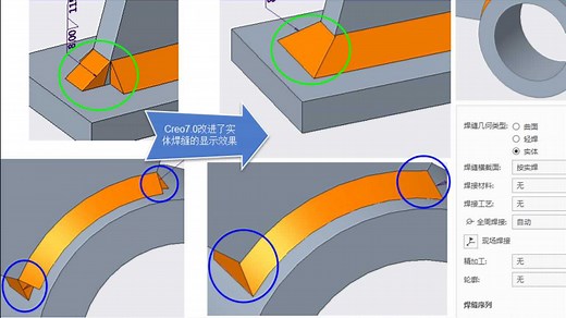 Creo7.0焊接设计视频教程之实体焊缝增强新功能教学说明
