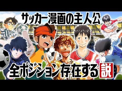 Theory that the main character of all soccer manga positions exist [Consideration] [Blue Lock/Aoa...