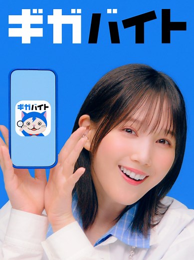 ／ #ギガバイト 新TVCM「バイト探しダンス」篇 #本田翼 さん出演のギガバイト新CMを公開！📺 ＼ 様々なアルバイト姿に変身する本田翼さんが出演 明るい歌声に乗せた可愛らしいダンスを披露❗️ 求人数の多さに「ギガ~！！」と叫ぶ姿もご注目❗️ ▼新CM「バイト探しダンス」篇を、2026年4月6日より放映開始！！ https://gigabaito.com/media?p=13316 #バイト #アルバイト #本田翼 #ギガバイト