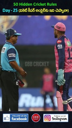 😳 What if a wicketkeeper changes his fielding position but doesn’t inform the umpire? Is the delivery still legal, or will the batting side get a penalty? 🏏 Most cricket fans don’t know this simple but important rule 🤯 Watch till the end & comment if this surprised you 👇 👉 Follow for Day 26! #cricketfacts #cricketrules #reelscricket #cricketlovers #viralreels | GBB Cricket