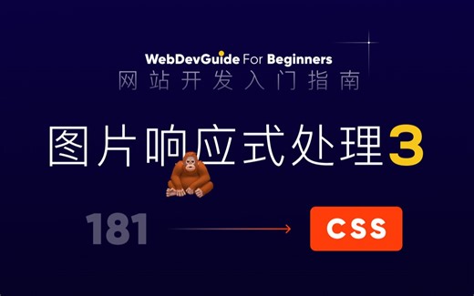 [网站开发入门指南181] img元素实现图片响应式基本逻辑 响应式 媒体查询｜ html css 零基础入门教程 html5 css3