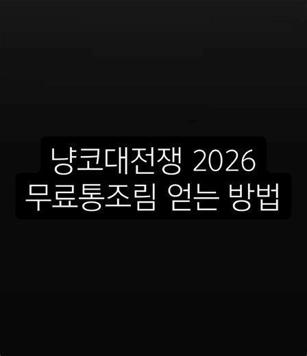 2026 냥코 최신 무료통조림 얻는 방법 #냥코 #냥코무료통조림 #냥코대전쟁 #무료통조림 #공짜통조림 냥코, 냥코대전쟁, 냥코커스텀, 냥코핵, 냥코무료통조림, 무료통조림, 통조림, 냥코뽑기, 냥코가챠, 레전드레어, 울트라슈퍼레어, 슈퍼레어, 레어캐릭터, 냥코캐릭터, 냥코공략, 냥코이벤트, 냥코최신, 냥코업데이트, 냥코초보, 냥코고인물, 냥코랭킹, 냥코덱, 냥코스테이지, 냥코미래편, 냥코우주편, 냥코레전드, 냥코게임, 모바일게임, 게임추천, 냥코유튜브, 냥코디스코드, 디스코드, 냥코서버, 냥코계정, 냥코리세계, 냥코계정판매, 냥코계정거래, 냥코쿠폰, 냥코선물, 냥코아이템, 냥코팬, 냥코매니아, 냥코신캐, 냥코한정, 냥코무료, 냥코핵판, 냥코버그, 냥코버그판, Battle Cats, The Battle Cats, BattleCats, BattleCatsKR, Cat Game, 냥코한국, 냥코모드, 냥코커뮤니티, 냥코정보, 냥코팁, 쇼츠, shorts, 게임쇼츠, 모바일게임추천