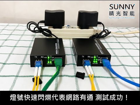 SFP光纖收發器+各種SFP光纖模組可與交換機1G光纖口整合運用 超簡單光纖設備測試 基礎光纖網路運用 #晴光智能
