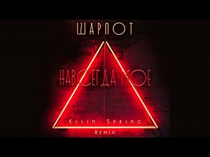Шарлот, Ellin Spring - Навсегда мое (Ellin Spring Remix)