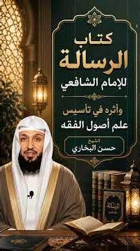 كتاب الرسالة للامام الشافعي و اثره في تاسيس علم اص
