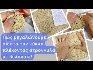 Πώς μεγαλώνουμε σωστά τον κύκλο πλέκοντας στρογγυλά με βελονάκι