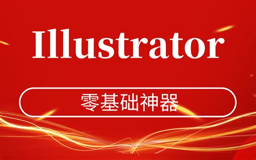 AI教程/Illustrator视频全套 零基础神器