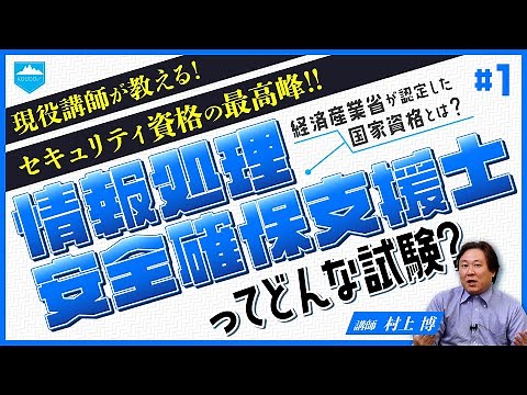 【これ一本で全部解決！】情報処理安全確保支援士ってどんな試験？【情報処理安全確保支援士受験応援シリーズ】#1 #it資格 #情報処理安全確保支援士 #高度試験