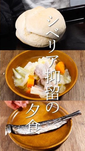 シベリア抑留の夕食 白パン・豚肉のシチュー・鰊の塩漬け