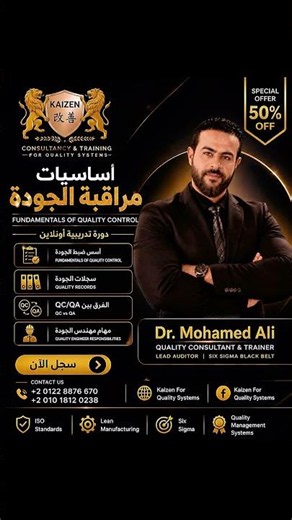 كورس اسس ضبط الجودة #كورسات_اونلاين #جودة #إنتاج #استشارات #تدريب #تطوير