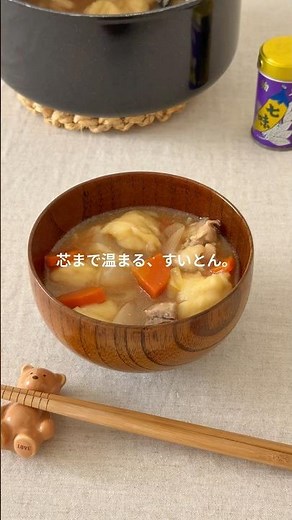 ふわもち！芯まで温まる、すいとん🌱ひみつは○○○ #簡単レシピ #冬野菜