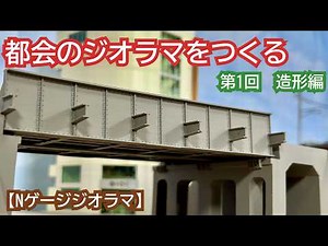 Building an Urban Diorama [N-Scale Diorama Making]