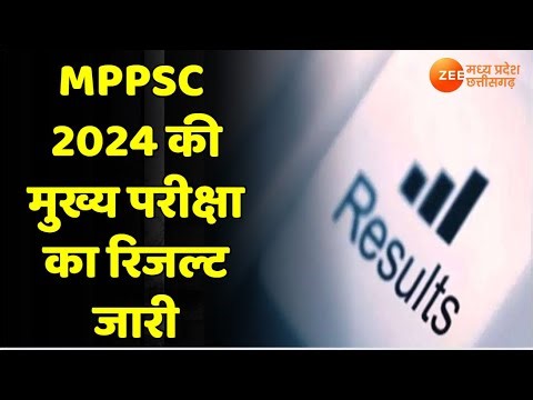 MPPSC Result: MPPSC 2024 की मुख्य परीक्षा का रिजल्ट जारी, कुल 119 पदों के लिए जारी हुआ रिजल्ट