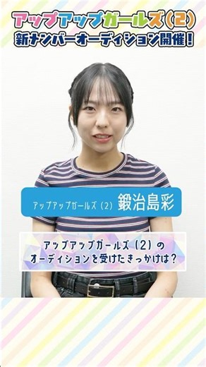 【私のオーディション】#鍛治島彩「アップアップガールズ（２）新メンバーオーディション」開催！#にきちゃん #アイドルオーディション #新メンバー募集中