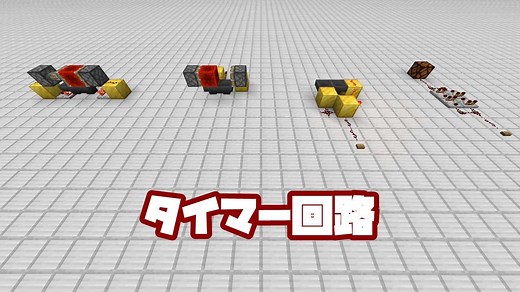 【マイクラ】遅延自在なタイマー回路の作り方【統合版】