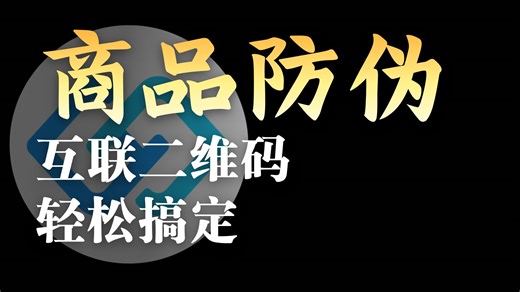 商品防伪码，1分钟批量生成