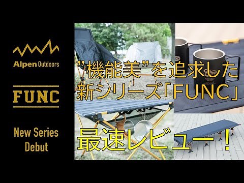 【FUNC】徹底解説！フォールディング チェア・コンパクト テーブル・フォールディング ベッド