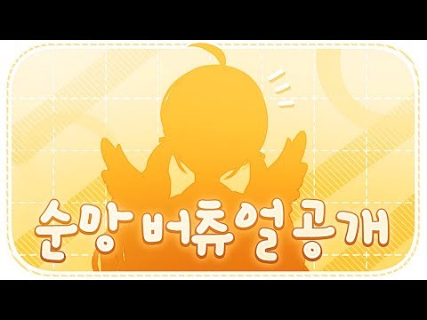 【순망】 NEW 더 귀여워진 순망 버츄얼 PV