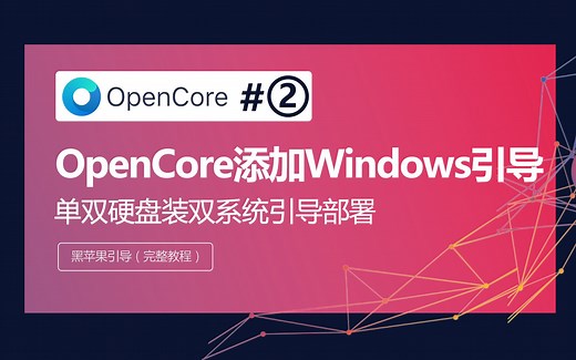 OpenCore单双硬盘装Windows/Mac双系统用OpenCore引导菜单添加Windows引导项