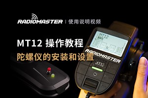RadioMaster MT12陀螺仪控制模块安装和设置教程