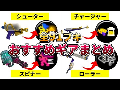 [Learn in one video] Recommended gear power summary for all 91 weapons [Splatoon 3] [Here on Spla...