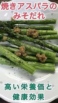 ★Grilled asparagus with miso sauce★Excellent flavor combination (a fusion of umami and sweetness)...