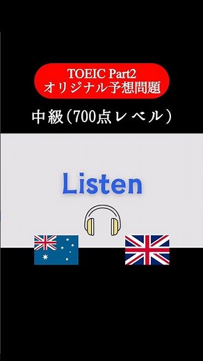 【700点レベル】 TOEIC Part2 リスニング練習問題📚【1問1答】本編では25問セットで公開しています！ #TOEIC #Listening #英語学習 #TOEICPart2
