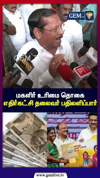 மகளிர் உரிமை தொகை எதிர்கட்சி தலைவர் பதிலளிப்பார் | MK Stalin | DMK
